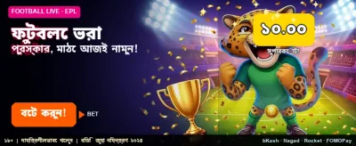 ফুটবল খেলায় জিতে নিন পুরস্কার banner